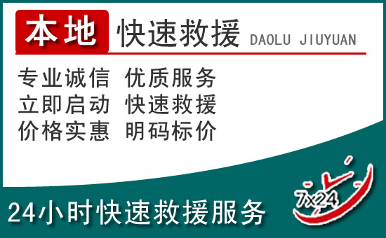 铁力附近24小时道路救援电话