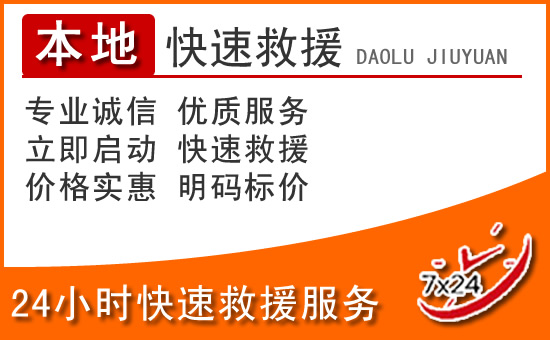 铁力24小时高速公路汽车救援电话